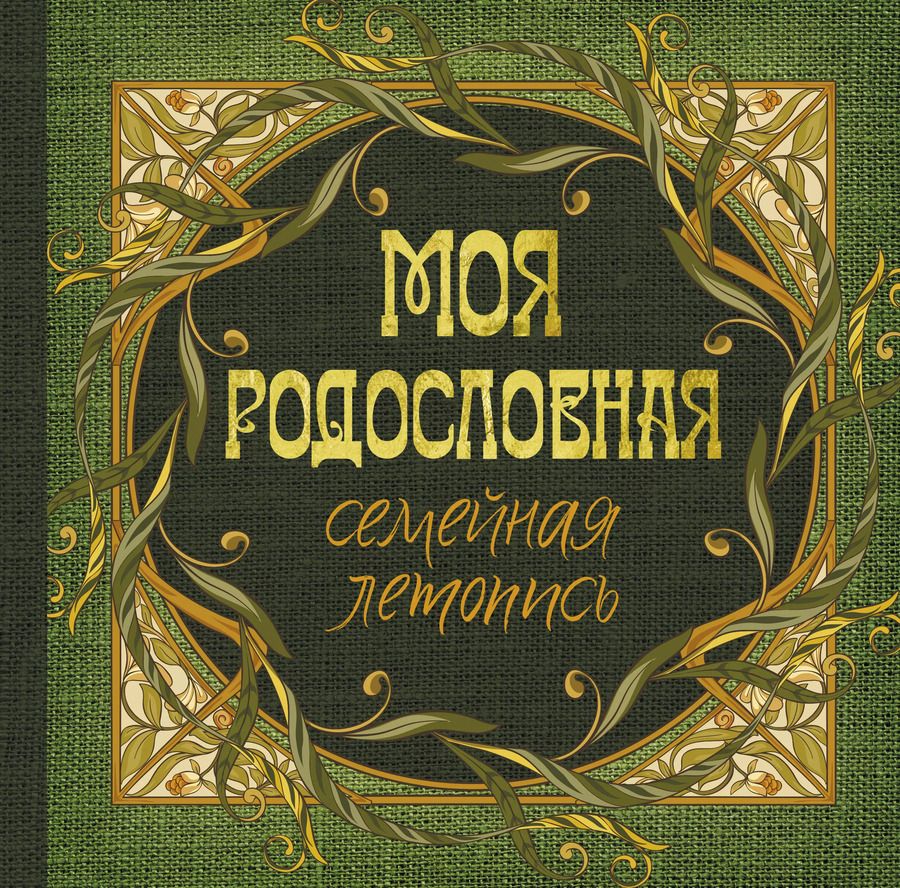 Обложка книги "Моя родословная. Семейная летопись"