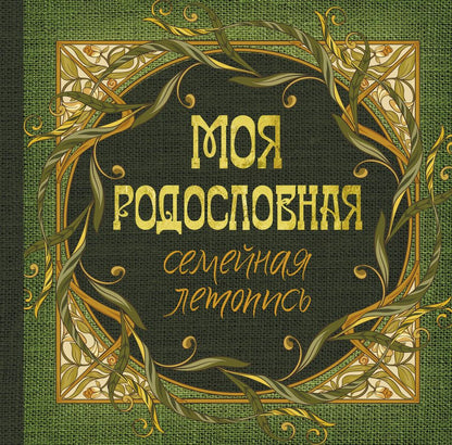Обложка книги "Моя родословная. Семейная летопись"