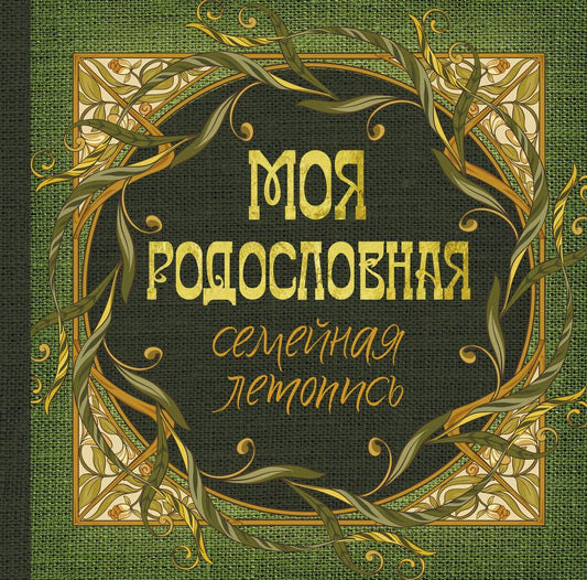 Обложка книги "Моя родословная. Семейная летопись"