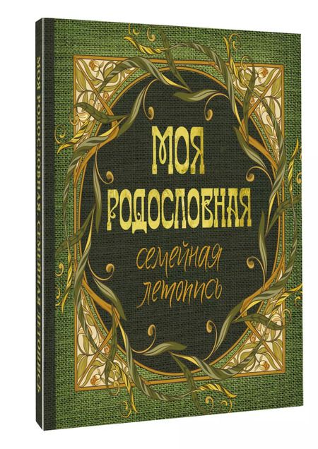 Фотография книги "Моя родословная. Семейная летопись"