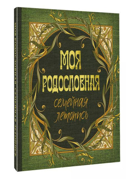 Фотография книги "Моя родословная. Семейная летопись"