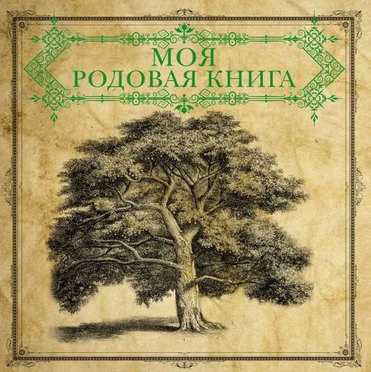 Обложка книги "Моя родовая книга = История нашего рода"