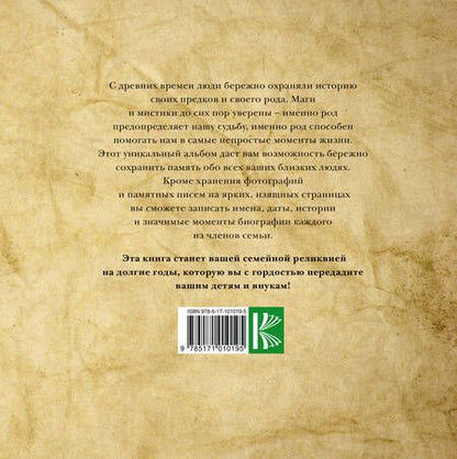 Фотография книги "Моя родовая книга = История нашего рода"
