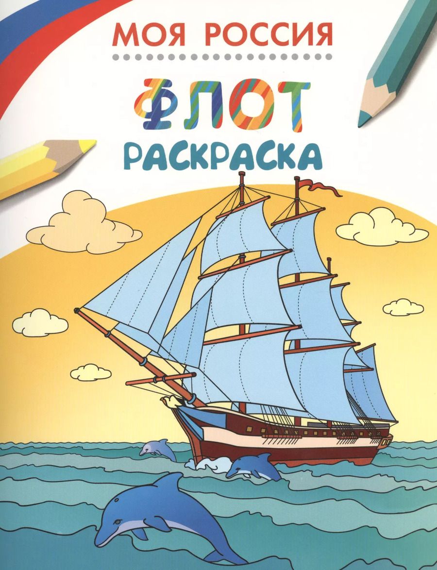 Обложка книги "Моя Россия. Флот. Раскраска"