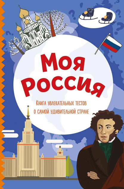 Обложка книги "Моя Россия. Книга увлекательных тестов о самой удивительной стране"