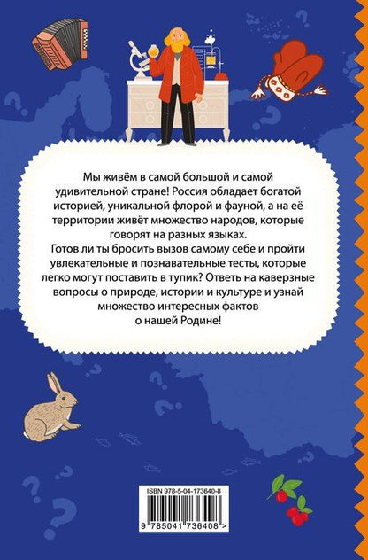 Фотография книги "Моя Россия. Книга увлекательных тестов о самой удивительной стране"