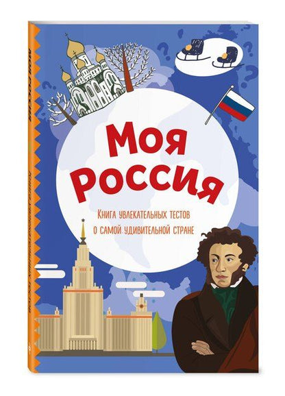 Фотография книги "Моя Россия. Книга увлекательных тестов о самой удивительной стране"