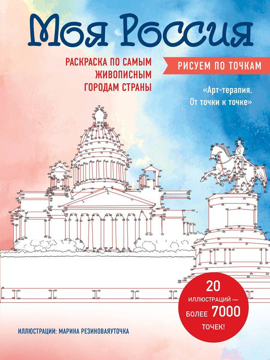 Обложка книги "Моя Россия. Рисуем по точкам. Раскраска по самым живописным городам страны"