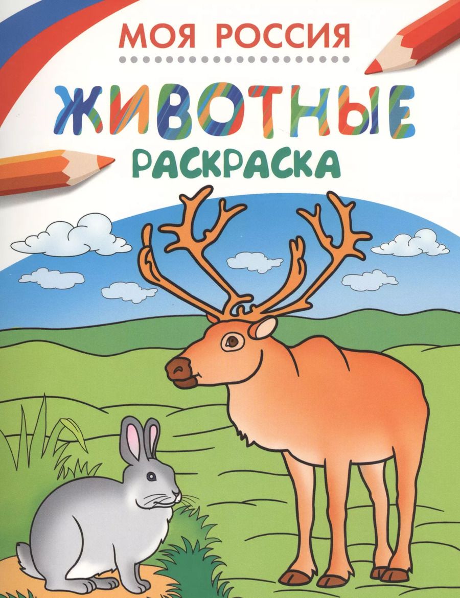 Обложка книги "Моя Россия. Животные. Раскраска"