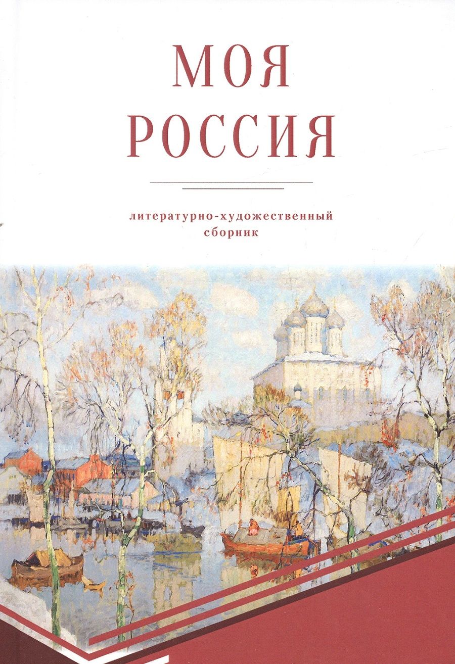Обложка книги "Моя Россия"