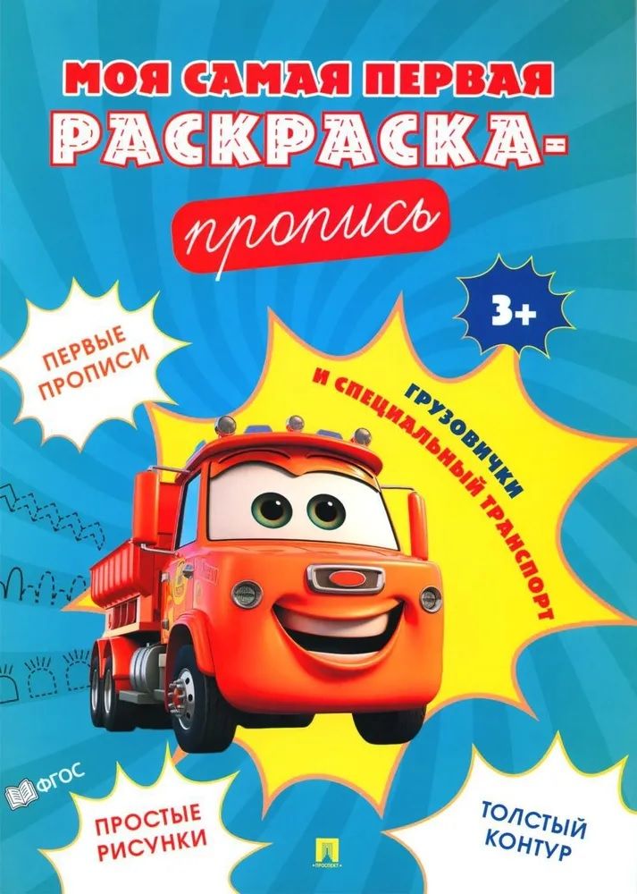 Обложка книги "Моя самая первая раскраска-пропись. Грузовички и специальный транспорт"