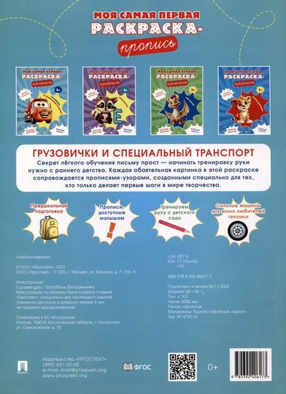 Фотография книги "Моя самая первая раскраска-пропись. Грузовички и специальный транспорт"