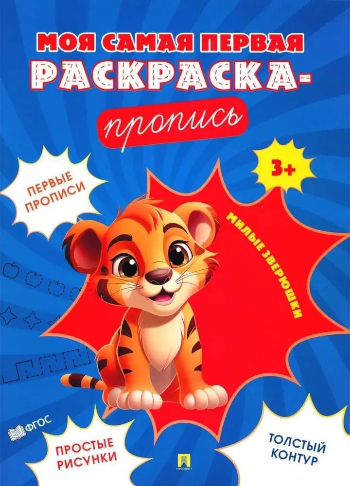 Обложка книги "Моя самая первая раскраска-пропись. Милые зверюшки"