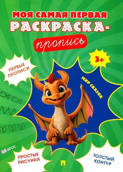 Обложка книги "Моя самая первая раскраска-пропись. Мир сказок"