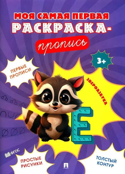 Обложка книги "Моя самая первая раскраска-пропись. Звероазбука"