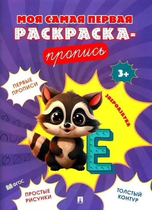 Обложка книги "Моя самая первая раскраска-пропись. Звероазбука"