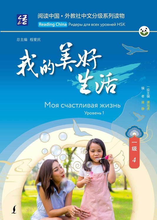 Обложка книги "Моя счастливая жизнь. Уровень 1"