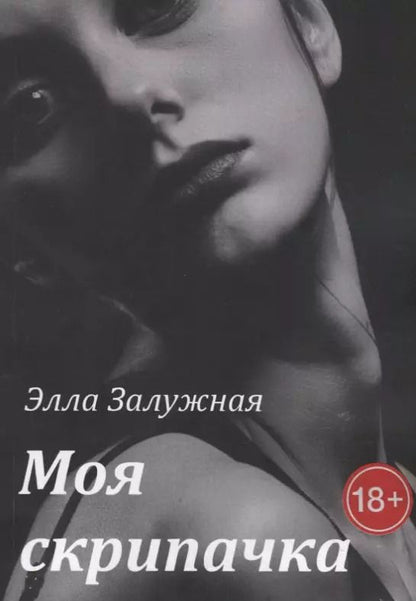 Обложка книги "Моя скрипачка"