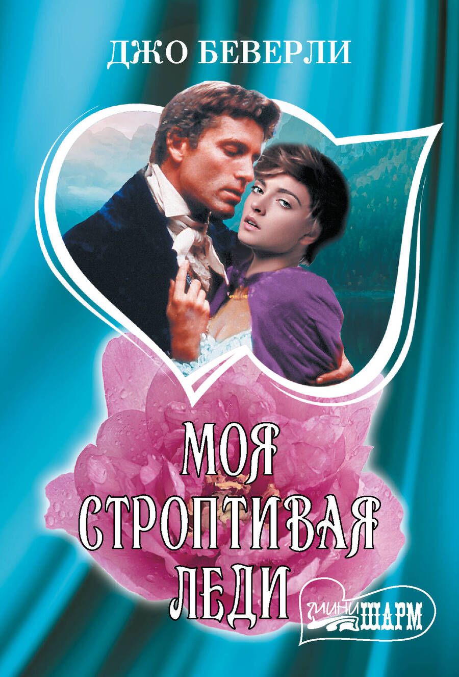 Обложка книги "Моя строптивая леди"