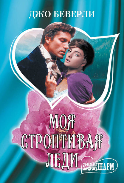 Обложка книги "Моя строптивая леди"
