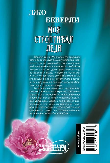 Фотография книги "Моя строптивая леди"