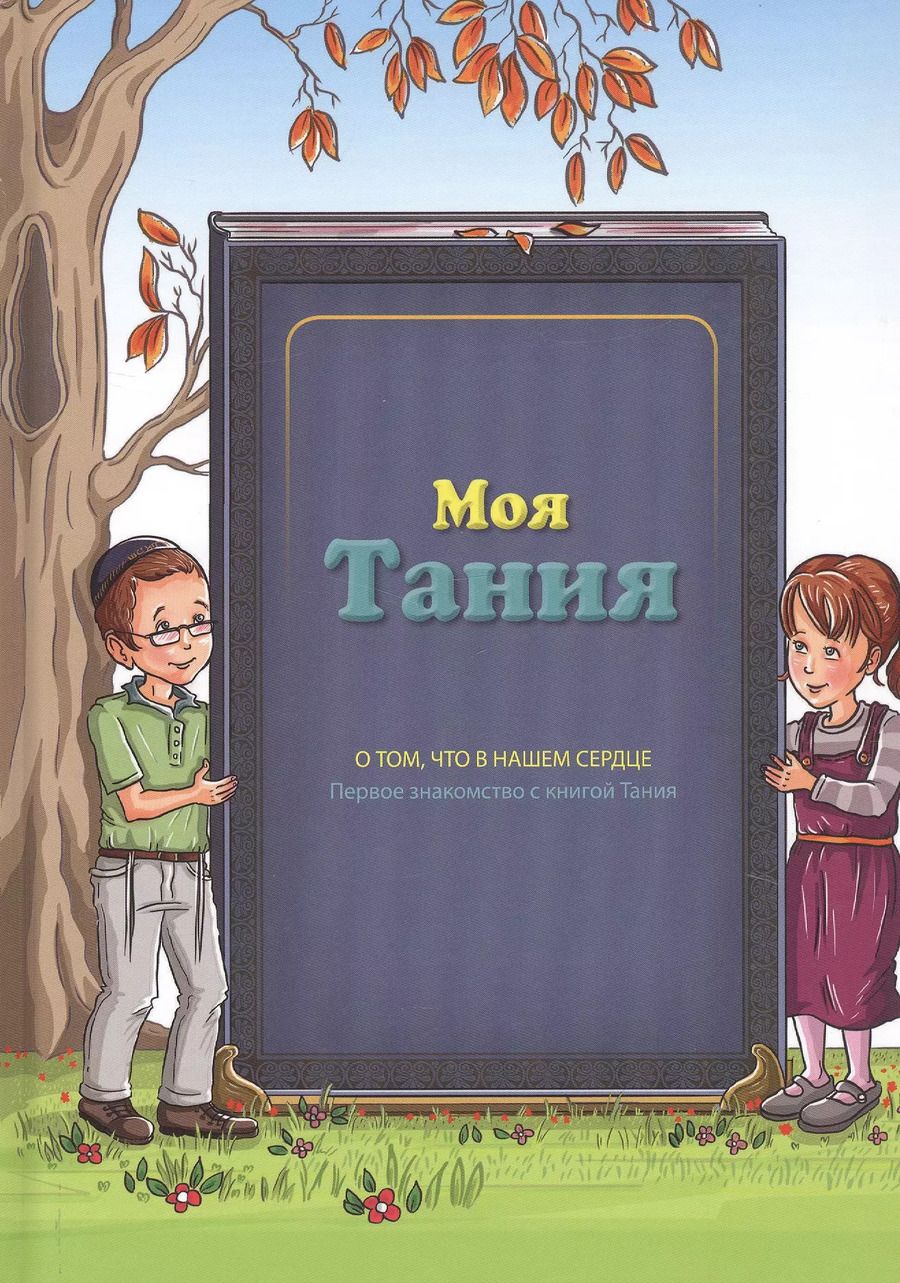 Обложка книги "Моя Тания"