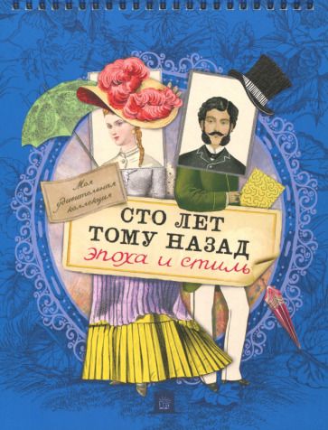 Обложка книги "Моя удивительная коллекция. Сто лет тому назад. Эпоха и стиль"