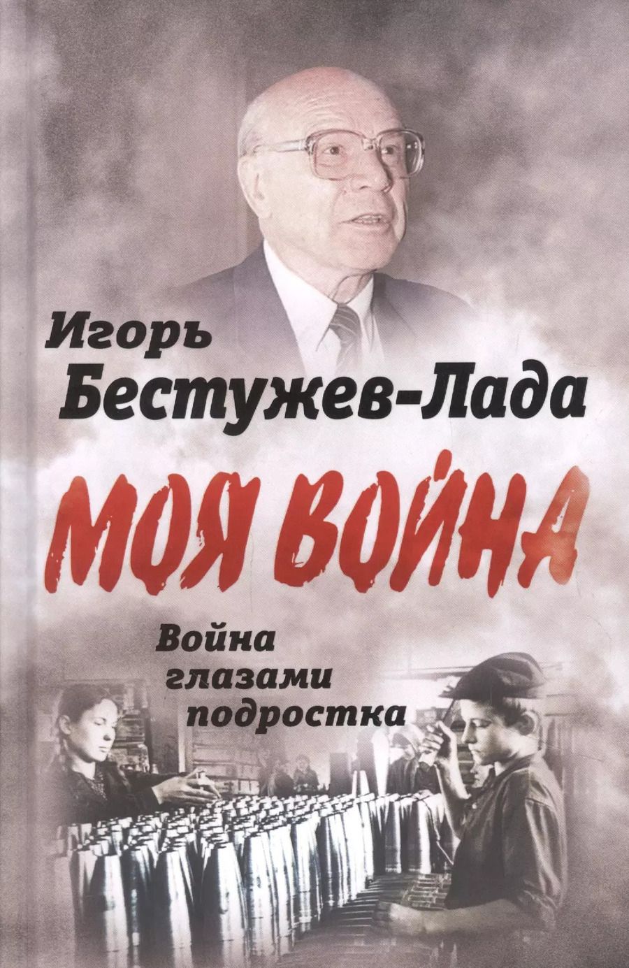 Обложка книги "Моя война Война глазами подростка"