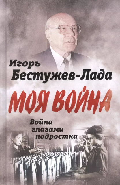 Обложка книги "Моя война Война глазами подростка"