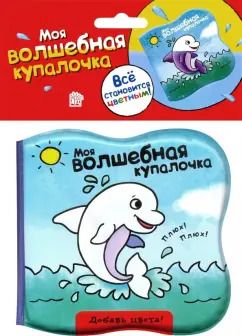Обложка книги "Моя волшебная купалочка. Дельфин"