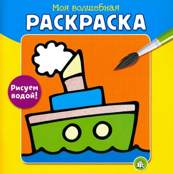 Обложка книги "Моя волшебная раскраска. Рисуем водой! Пароход"