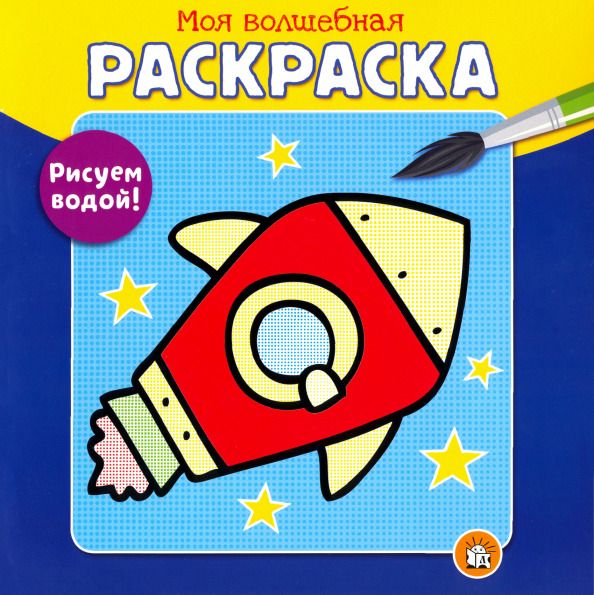 Обложка книги "Моя волшебная раскраска. Рисуем водой! Ракета"