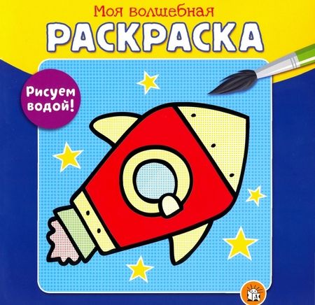 Фотография книги "Моя волшебная раскраска. Рисуем водой! Ракета"
