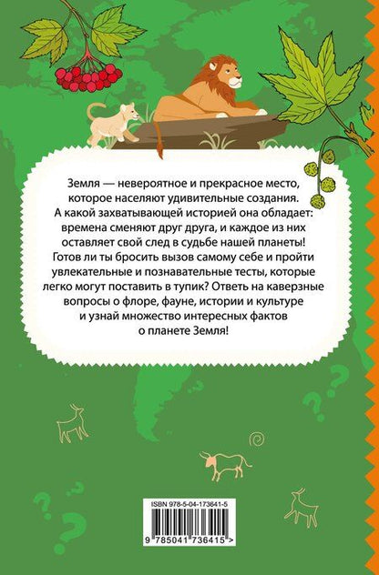 Фотография книги "Моя Земля. Книга увлекательных тестов о нашей удивительной планете"