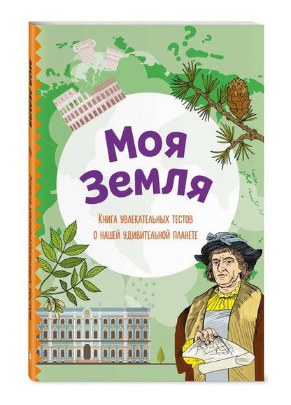 Фотография книги "Моя Земля. Книга увлекательных тестов о нашей удивительной планете"