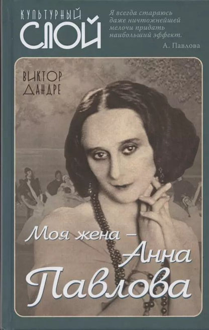 Обложка книги "Моя жена – Анна Павлова"