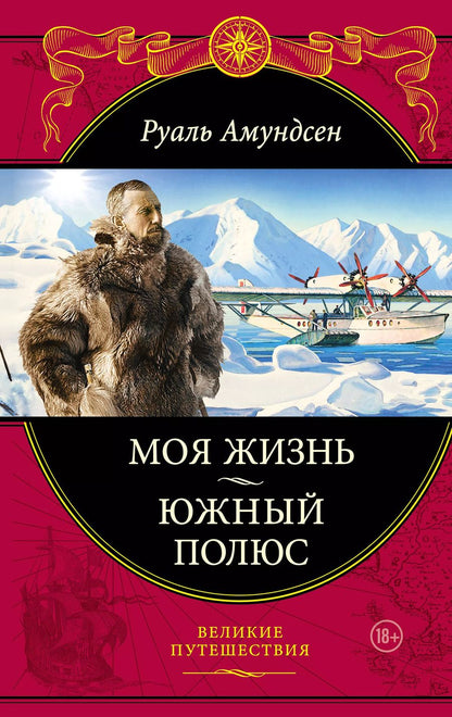 Обложка книги "Моя жизнь.Южный полюс"