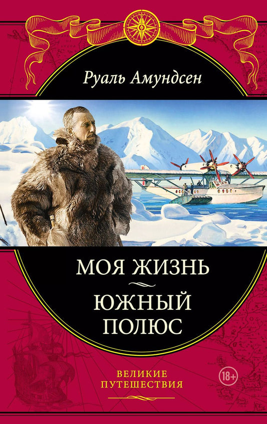 Обложка книги "Моя жизнь.Южный полюс"
