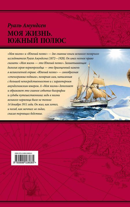 Фотография книги "Моя жизнь.Южный полюс"