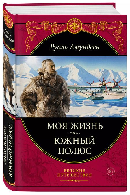 Фотография книги "Моя жизнь.Южный полюс"