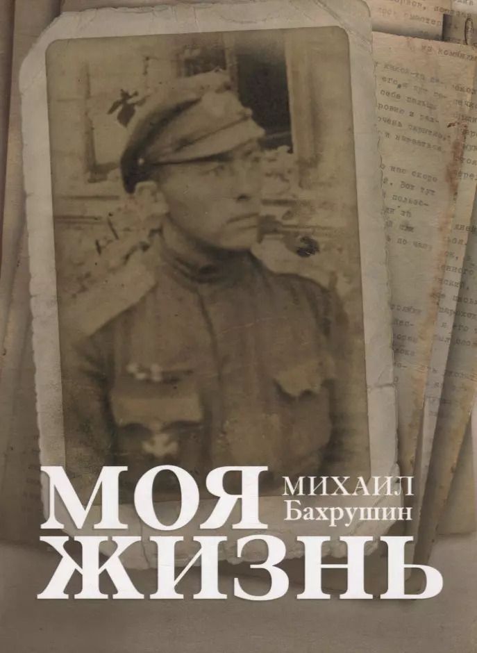 Обложка книги "Моя жизнь"