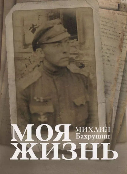 Обложка книги "Моя жизнь"