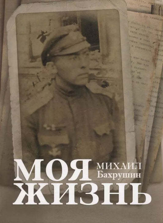 Обложка книги "Моя жизнь"