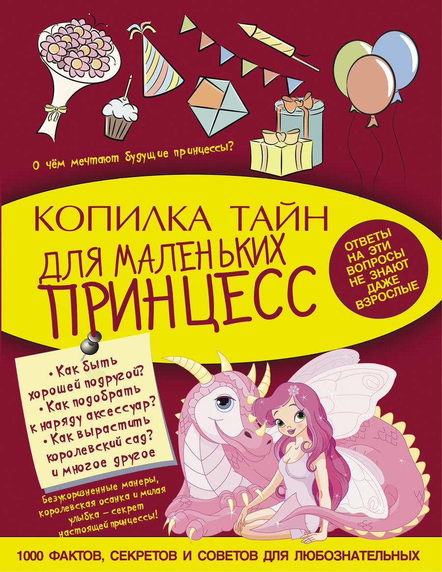 Обложка книги "МояКопилкаТайн Для маленьких принцесс"