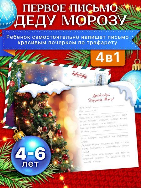 Фотография книги "Моё первое письмо Деду Морозу (для детей 4-6 лет)"