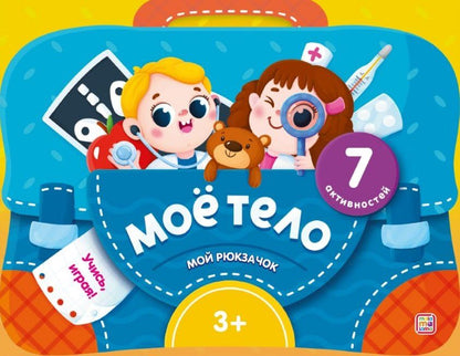 Обложка книги "Моё тело. Интерактивная папка с заданиями"