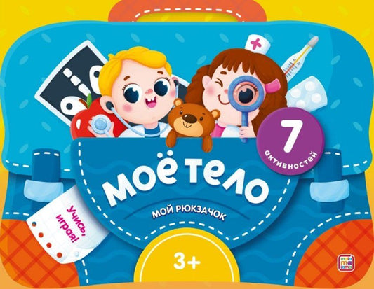 Обложка книги "Моё тело. Интерактивная папка с заданиями"