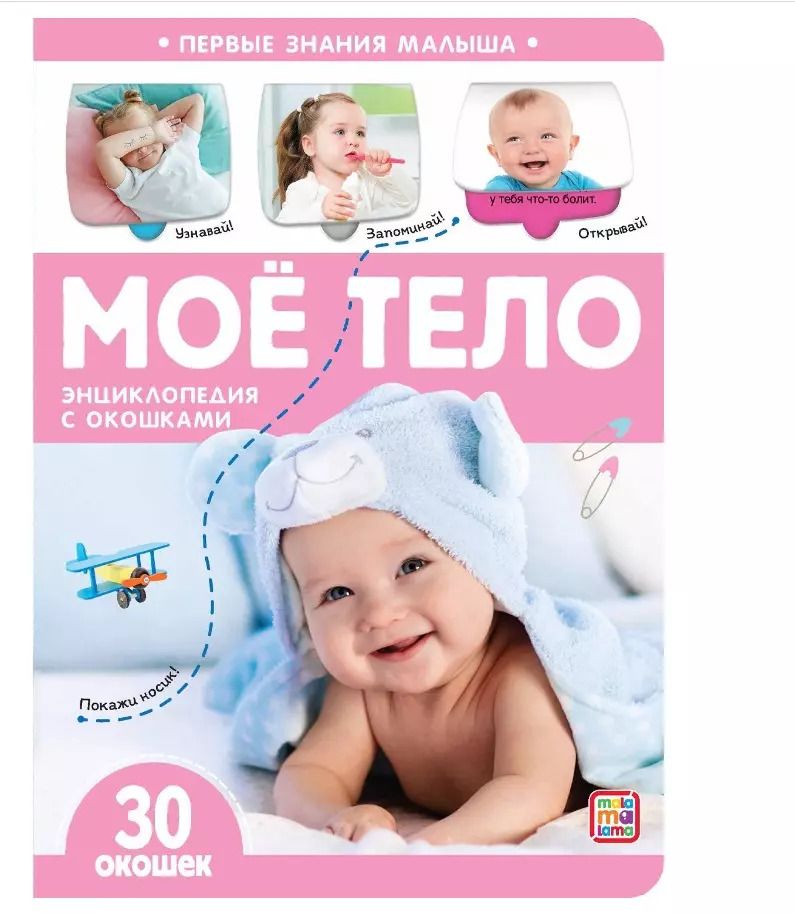 Обложка книги "Моё тело. Книжка с окошками"