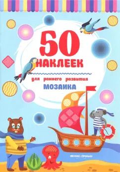 Обложка книги "Мозаика. Книжка с наклейками"