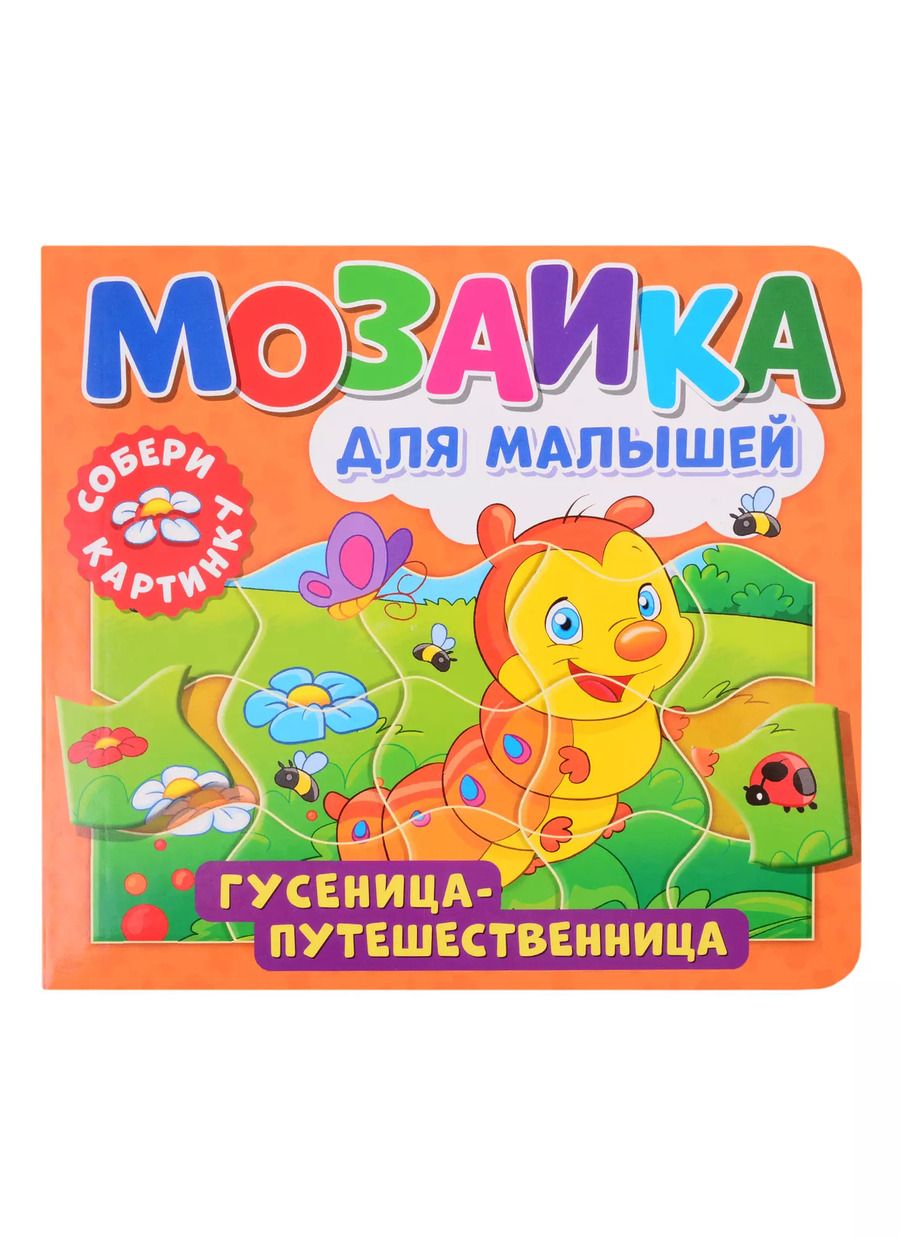 Обложка книги "Мозаика для малышей. Гусеница-путешественница"